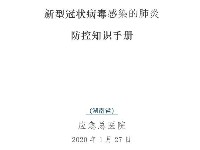 新型冠狀病毒感染防控知識(shí)手冊(cè)（湖南省應(yīng)急總醫(yī)院）適用公司上班族