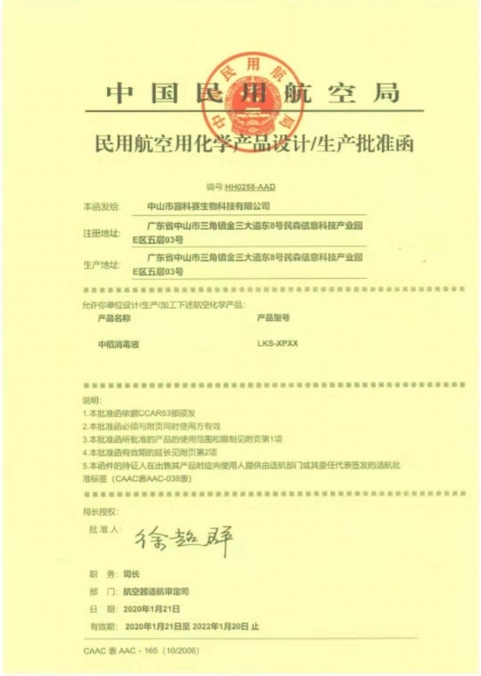 中國(guó)民用航空局民用航空消毒產(chǎn)品批準(zhǔn)