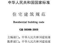 《住宅建筑規(guī)范》GB 50368—2005